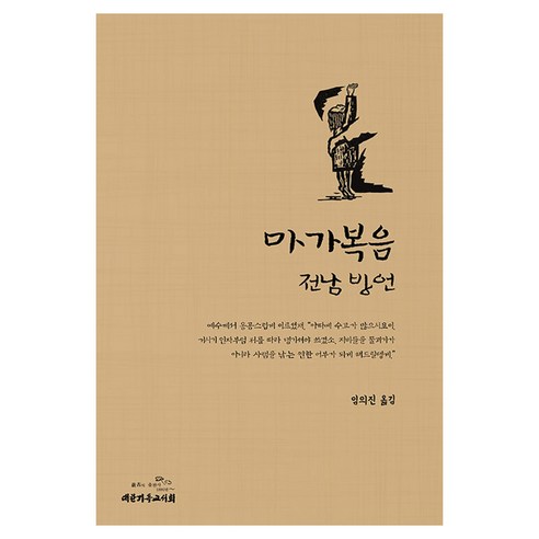 마가복음 전남 방언, 임의진 역, 대한기독교서회