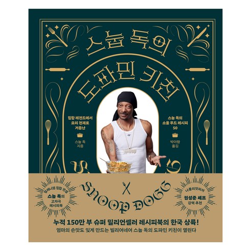 스눕 독의 도파민 키친, 위즈덤하우스, 스눕 독