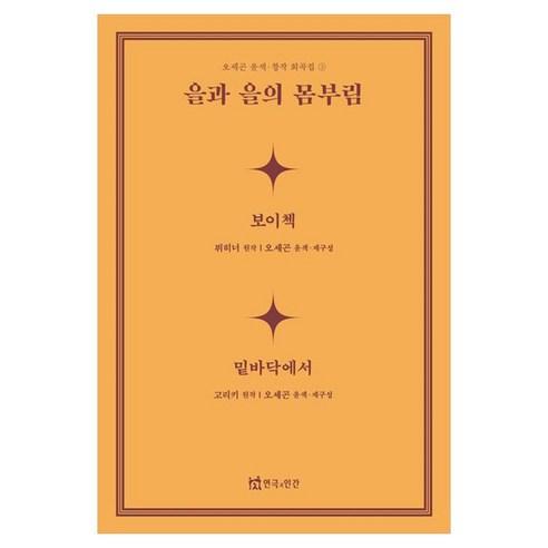 을과 을의 몸부림, 연극과인간, 오세곤