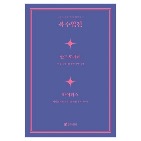 복수혈전, 연극과인간, 오세곤