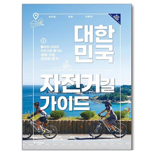 대한민국 자전거길 가이드 개정판, 중앙북스, 이준휘