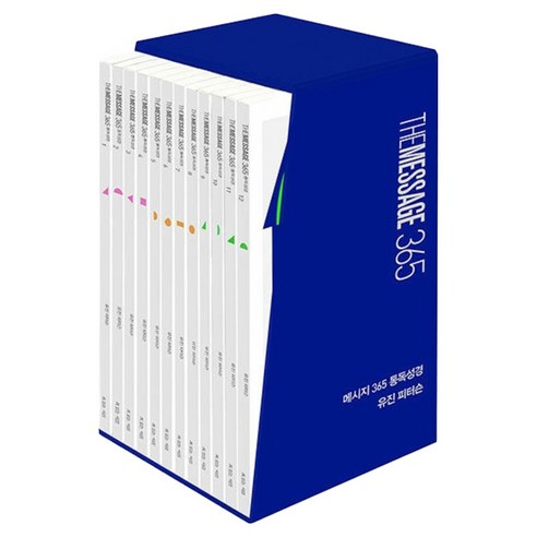 메시지 365 통독성경 세트 전 12권, 복있는사람, 유진 피터슨 복있는사람, 유진 피터슨