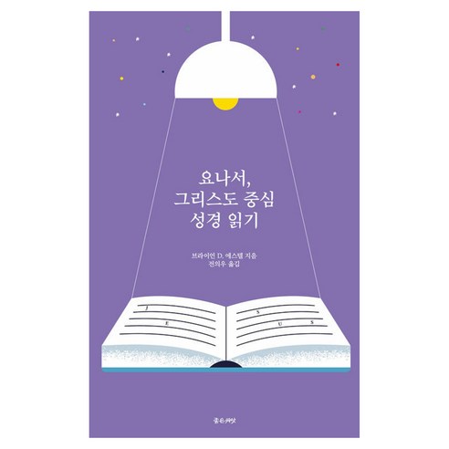 요나서 그리스도 중심 성경읽기, 좋은씨앗, 브라이언 D. 에스텔