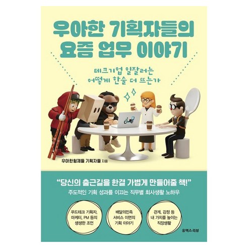 우아한 기획자들의 요즘 업무 이야기:테크기업 일잘러는 어떻게 한술 더 뜨는가, 유엑스리뷰(UX REVIEW), 우아한형제들 기획자들