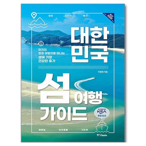 대한민국 섬 여행 가이드:미지의 청정 여행지로 떠나는 생애 가장 건강한 휴가, 중앙북스, 이준휘