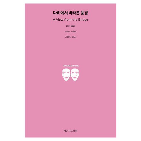다리에서 바라본 풍경, 아서 밀러 저/이형식 역, 지만지드라마