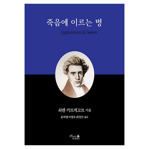 죽음에 이르는 병, 카리스아카데미, 쇠렌 키르케고르