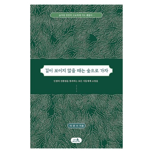 길이 보이지 않을 때는 숲으로 가자, 이양수, 담아서