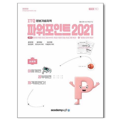 2026 이공자 ITQ 파워포인트 2021(좌무선), 아카데미소프트