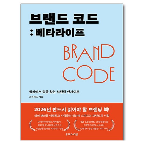 브랜드 코드: 베타라이프:일상에서 답을 찾는 브랜딩 인사이트, 유엑스리뷰(UX REVIEW), 프리퍼드