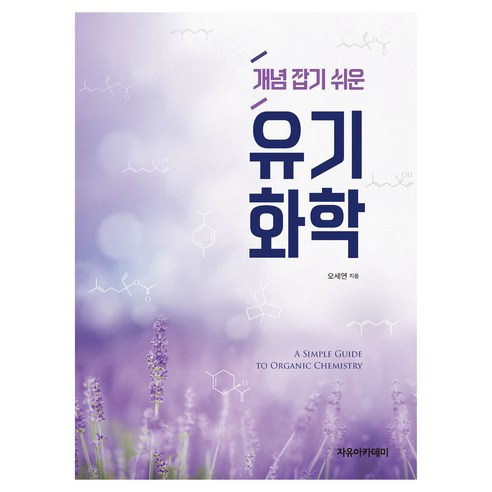 개념 잡기 쉬운 유기화학, 자유아카데미, 오세연