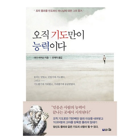 오직 기도만이 능력이다:조지 뮬러를 인도하신 하나님에 대한 그의 증거, 브니엘, 아더 피어슨