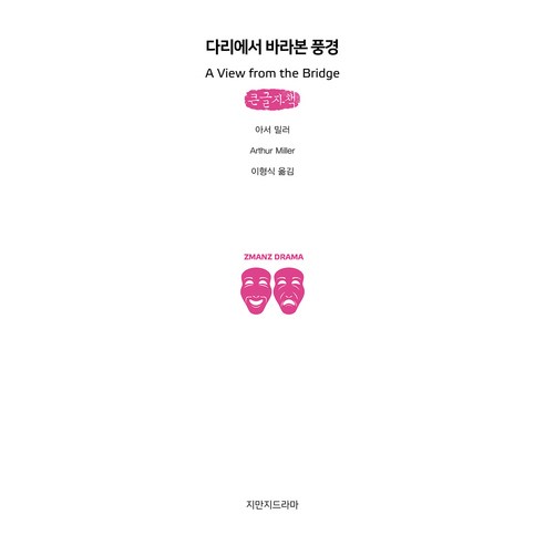 다리에서 바라본 풍경 큰글자책, 지만지드라마, 아서 밀러