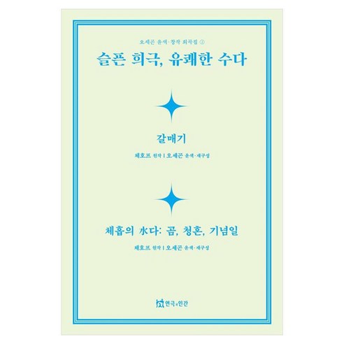 슬픈 희극 유쾌한 수다, 연극과인간, 오세곤