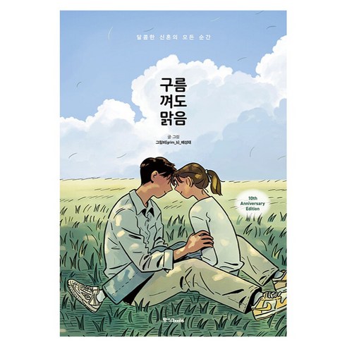 구름 껴도 맑음(10주년 기념 특별판):달콤한 신혼의 모든 순간, 중앙북스, 배성태