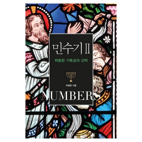 위험한 거룩성과 선택민수기 2, 솔로몬, 박철현