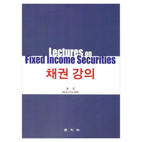 채권강의, 경문사, 유진(Josaphat)