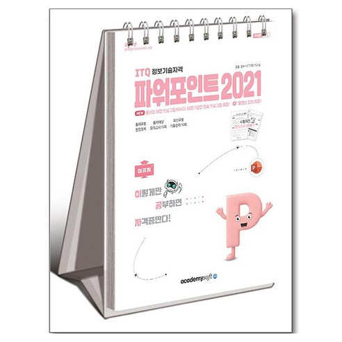 2026 이공자 ITQ 파워포인트 2021 스프링, 아카데미 소프트