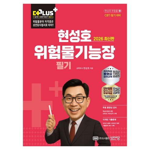 2026 현성호 더플러스 위험물기능장 필기 최신판, 성안당
