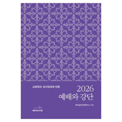 2026 예배와 강단, 대한기독교서회, 한국실천신학연구소