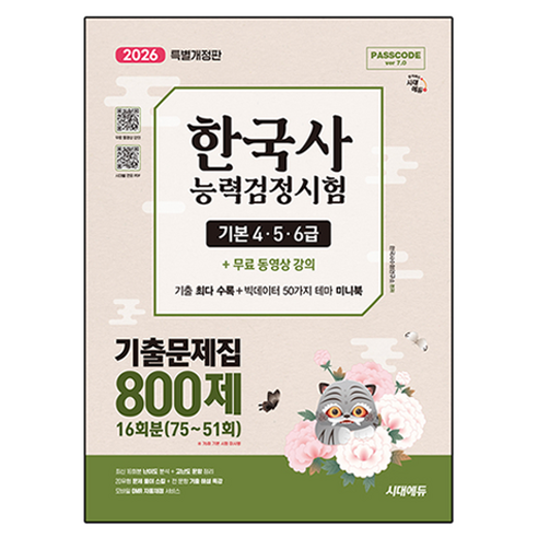 2026 시대에듀 PASSCODE 한국사능력검정시험 기출문제집 800제 16회분(75~51회) 기본(4·5·6급) + 무료 동영상, 시대고시기획