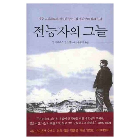 전능자의 그늘, 엘리자베스 엘리엇, 복있는사람 엘리자베스 엘리엇, 복있는사람