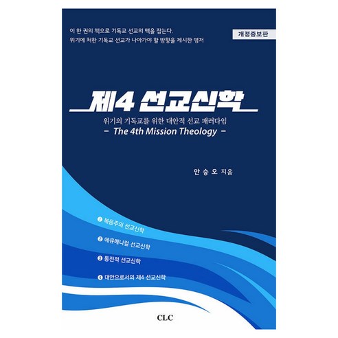 제4 선교신학 위기의 기독교를 위한 대안적 선교 패러다임 개정증보판, 안승오, CLC