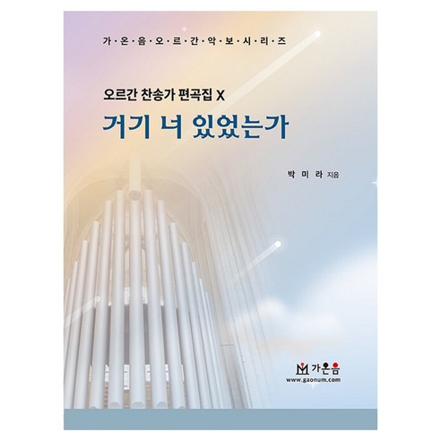 거기 너 있었는가:오르간 찬송가 편곡집 X, 가온음 출판사, 박미라