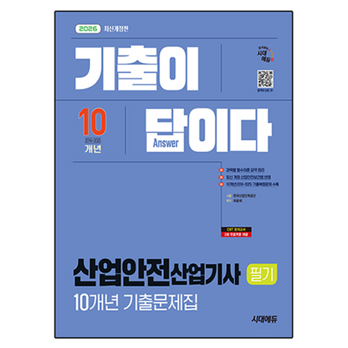 2026 시대에듀 기출이 답이다 산업안전산업기사 필기 10개년 기출문제집:기출 복원 문제 수록 최신 개정 산업안전보건법 반영, 최광희, 시대고시기획