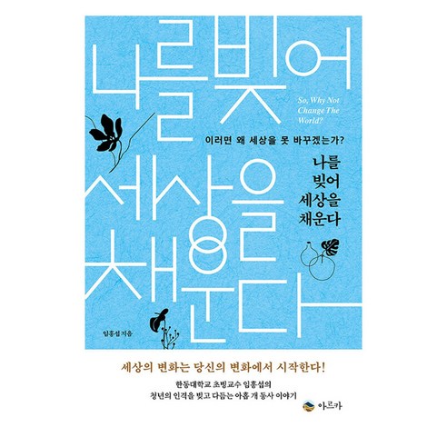 나를 빚어 세상을 채운다:이러면 왜 세상을 못 바꾸겠는가?, 임흥섭 저, 아르카
