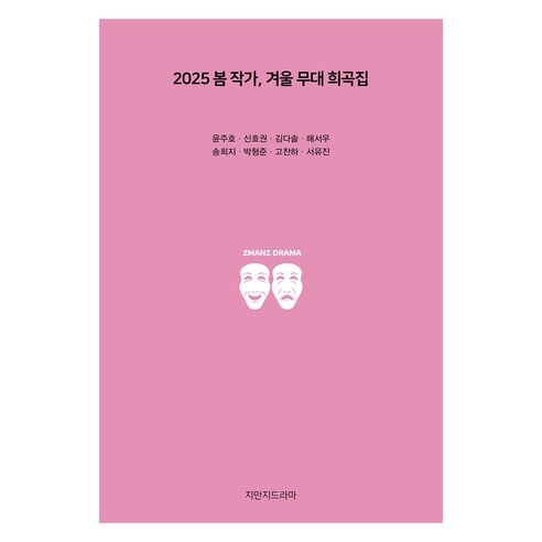 2025 봄 작가 겨울 무대 희곡집, 지만지드라마, 윤주호, 신호권, 김다솔, 해서우, 송희지, 박형준, 고찬하, 서유진