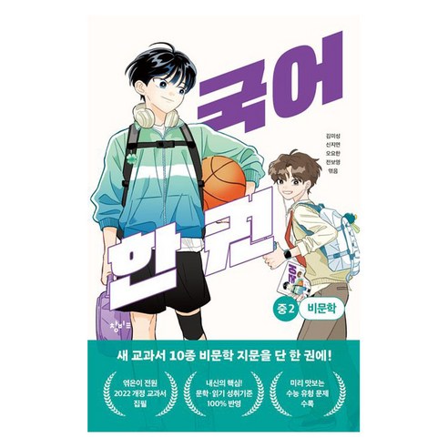 국어 한 권: 중 2 비문학, 창비교육, 김미성 , 신지연 , 오요한 , 전보영