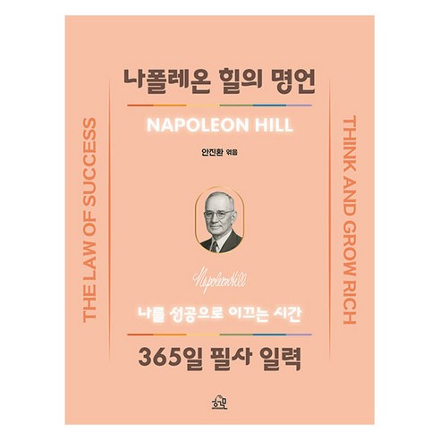 나폴레온 힐의 명언 365일 필사 일력:나를 성공으로 이끄는 시간, 헤르몬하우스, 나폴레온 힐