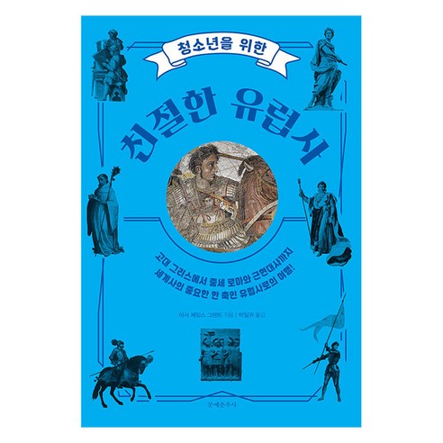 청소년을 위한 친절한 유럽사, 문예춘추사, 아서 제임스 그랜트