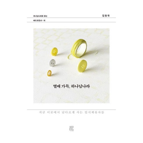 열매 가득 하나님나라:지금 이곳에서 남다르게 사는 임시체류자들, 비아토르, 김형국