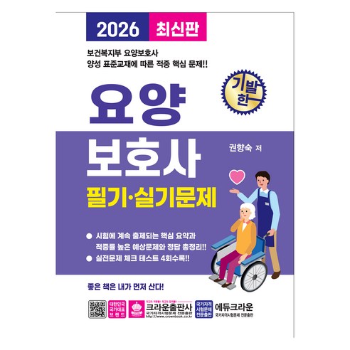 2026 기발한 요양보호사 필기 실기문제, 크라운출판사