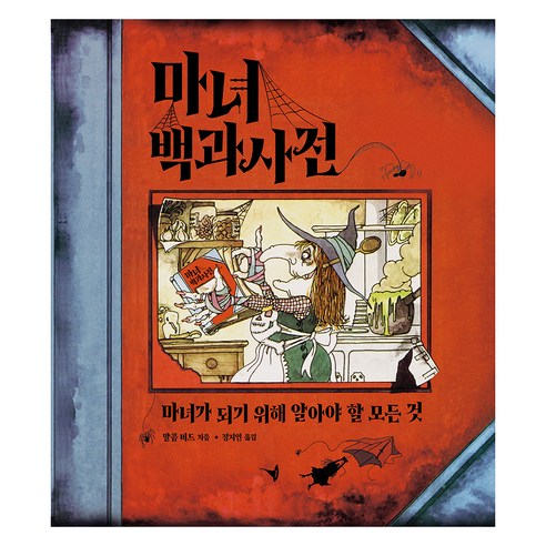 마녀 백과사전, 말콤 버드, 다산코믹스