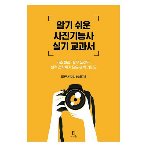 알기 쉬운 사진기능사 실기 교과서, 에이콘출판사, 김대욱, 이강철, 송호진