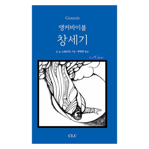 앵커바이블 창세기, CLC, E. A. 스파이저