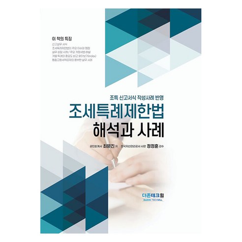 조세특례제한법 해석과 사례(2025), 최문진, 더존테크윌