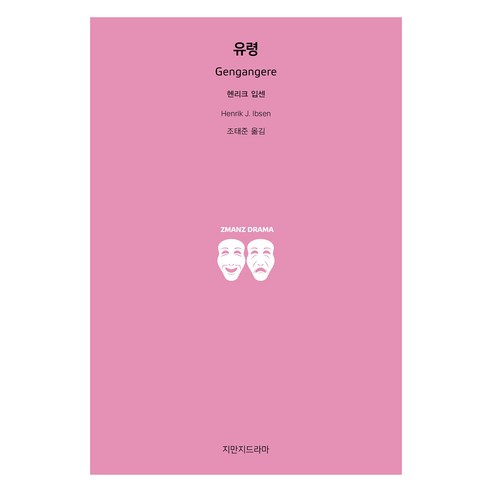 유령, 헨리크 입센 저/조태준 역, 지만지드라마