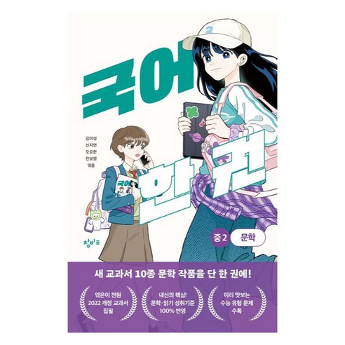 국어 한 권: 중 2 문학, 창비교육, 김미성, 신지연, 오요한, 전보영