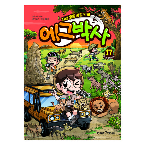 에그박사: 자연 생물 관찰 만화, 17, 아이세움, 박송이