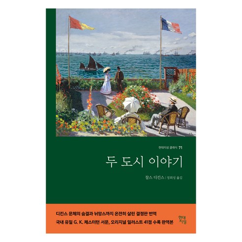 두 도시 이야기, 현대지성, 찰스 디킨스