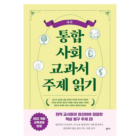 통합사회 교과서 주제 읽기 : 지리, 창비교육, 김소연, 김순영, 김용, 김정욱, 박미령, 박주은, 박준희, 서민승, 엄주환, 원요한, 이용훈, 이윤호, 임병조, 전혜인, 정은정, 최재희, 최하나, 함동식, 황란희, 황상표
