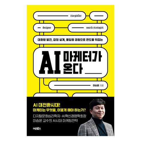 AI 마케터가 온다:대화형 발견 감정 설계 몰입형 경험으로 판도를 뒤집는, 어크로스, 이승윤