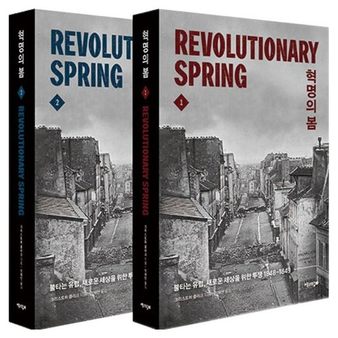 혁명의 봄 세트:불타는 유럽 새로운 세상을 위한 투쟁 1848-1849, 크리스토퍼, 책과함께 크리스토퍼, 책과함께