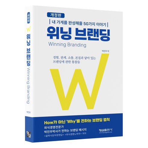 위닝 브랜딩:내 가게를 완성해줄 50가지 이야기, 박진우, 형설출판사