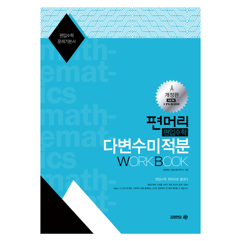 2025 편머리 편입수학 다변수미적분 Work Book, 김영편입