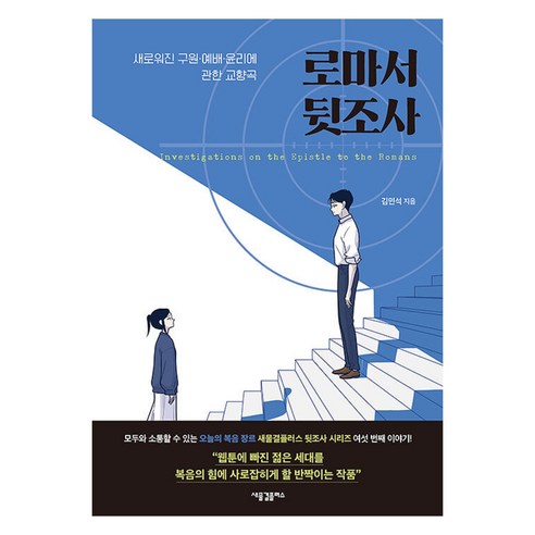 로마서 뒷조사:새로워진 구원·예배·윤리에 관한 교향곡, 새물결플러스, 김민석